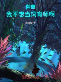 让你开牧场御兽全无敌了