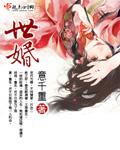 世婚圆房在第几章
