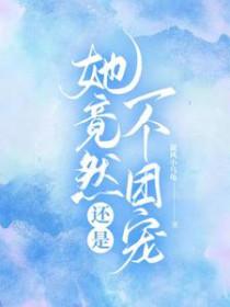 他竟然是她