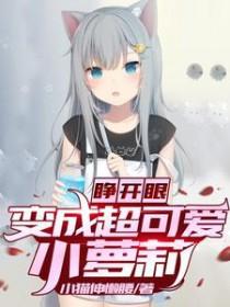 一睁眼我变成了女孩子