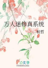 修真万人迷穿书