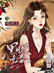 穿作残疾a黑月光老婆说爱我免费阅读