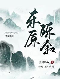 东原陈叙 作者齐娜eris