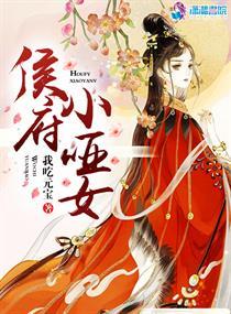 侯府小哑女52