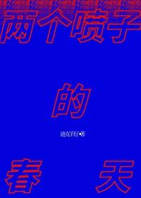 两个喷子的春天by