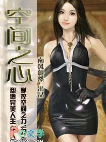 空间之女