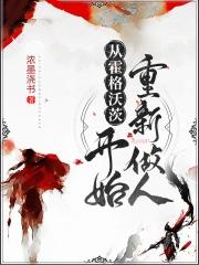 从霍格沃茨开始重新做人完结了吗