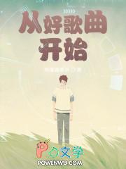 从好歌曲开始起点