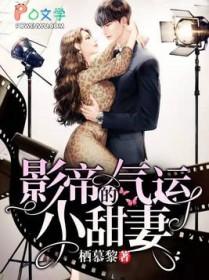 影帝的小甜妻桉棉