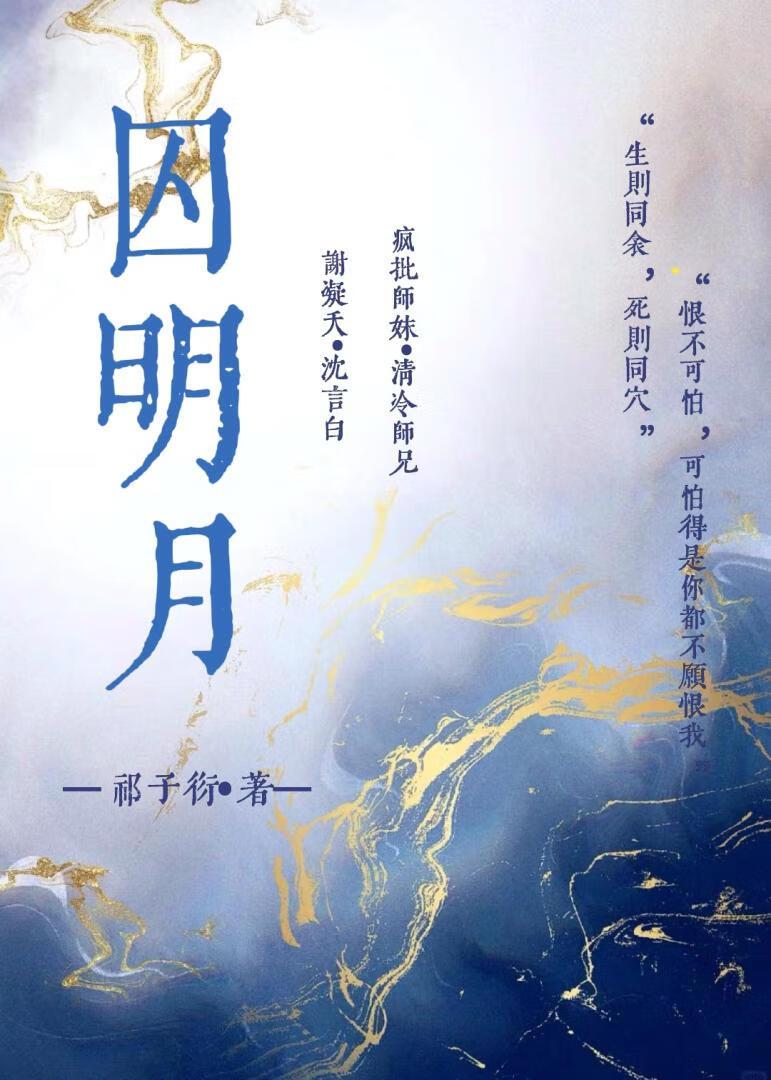 囚明月谢凝夭
