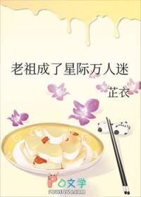 老祖成了星际万人迷免费阅读