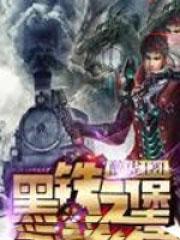 黑铁之堡精校版txt