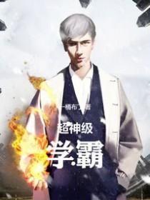 超级学霸升级系统免费阅读