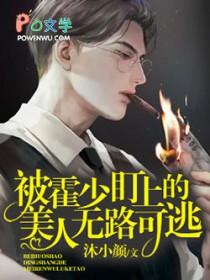 偏执霍少盯上后无路可逃免费