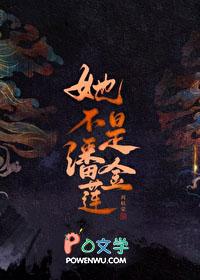 她不是潘金莲真相是什么