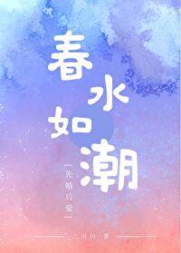 春水如潮什么意思