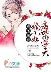 毒医二小姐