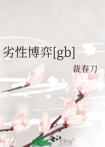 劣性是什么意思?