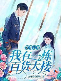穿书七零我有一栋百货大楼 第777章