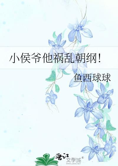 小侯爷全文