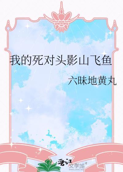 我的死对头在线阅读
