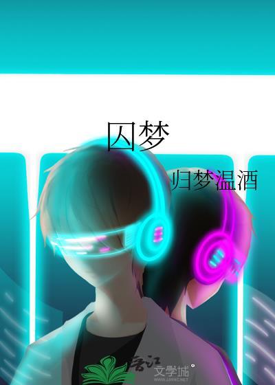 囚禁少女