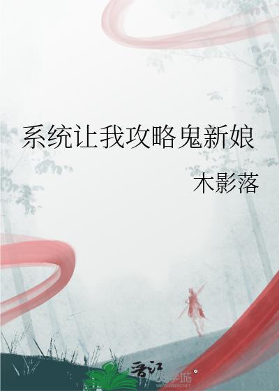 系统让我攻略鬼新娘免费阅读