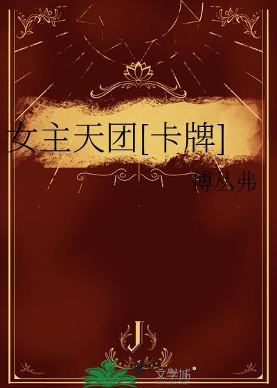 女主天团卡牌 傅丛弗15