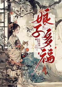 娘子多福男主怎么娶了女主