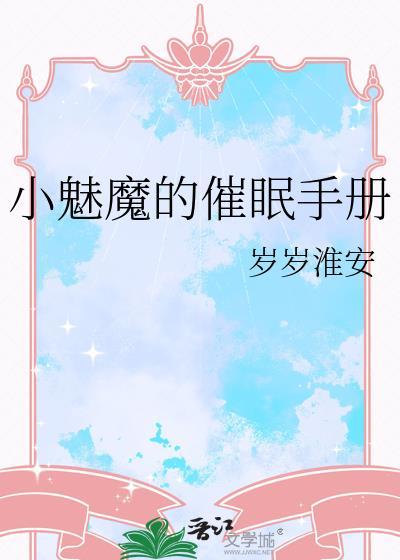 小魅魔的催眠手册番外