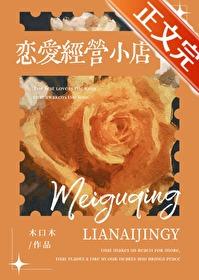 经营恋爱的书籍推荐