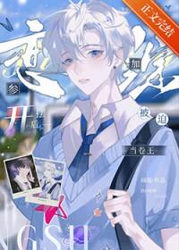 参加恋综开摆后被迫当卷王在线阅读