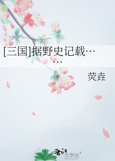 野史记载的故事