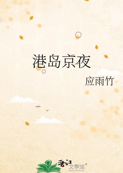 港岛的夜岑殊
