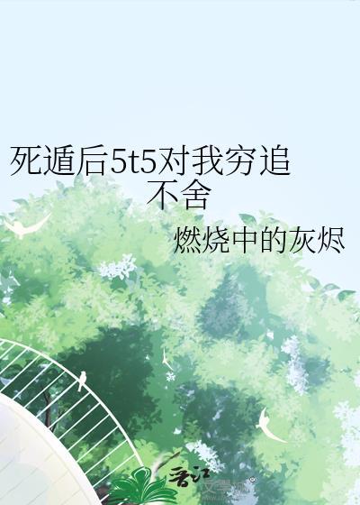 死遁之后