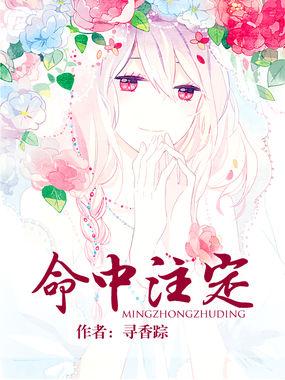 命中注定缘来是你