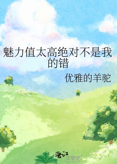 魅力值太高绝对不是我的错林辰沈清然