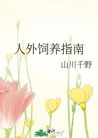 人外饲养指南晋江