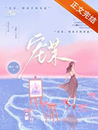宠茉西子一笑全文免费