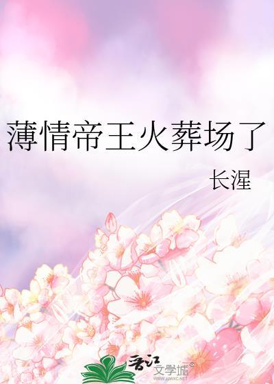 薄情帝王火葬场了免费阅读