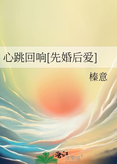 心跳回响先婚后爱免费观看