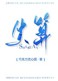 失算巧克力流心