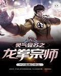 灵气复苏成为龙