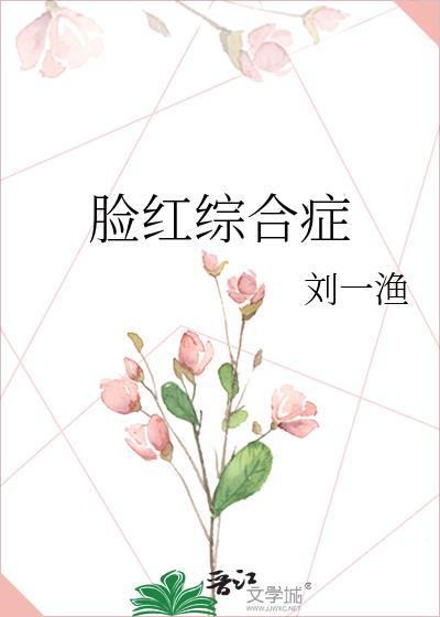 脸红综合症晋江