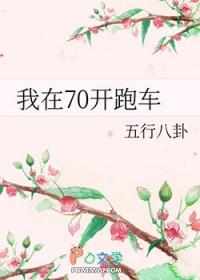 我在70开跑车(土豪1977)我在70养崽崽+番外