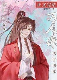 摆烂后漂亮万人嫌成了团宠免费