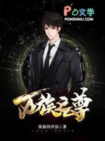 万族之尊在线观看