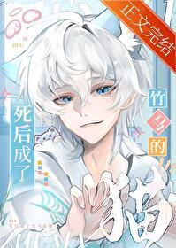死后成了一只