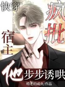 快穿宿主是个疯批