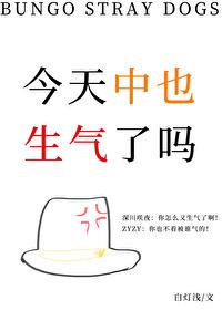 中也今天向我表白了吗
